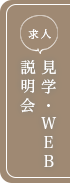 (求人)見学・WEB説明会